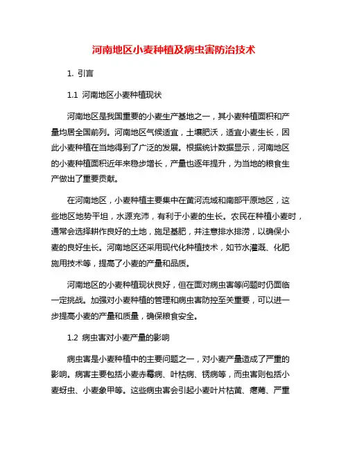 河南地区小麦种植及病虫害防治技术