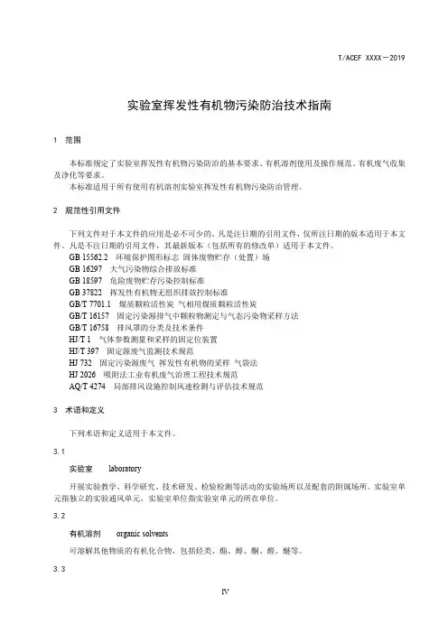 实验室挥发性有机物污染防治技术指南(2019年版)