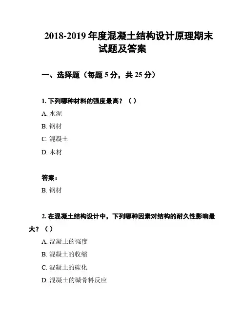 2018-2019年度混凝土结构设计原理期末试题及答案