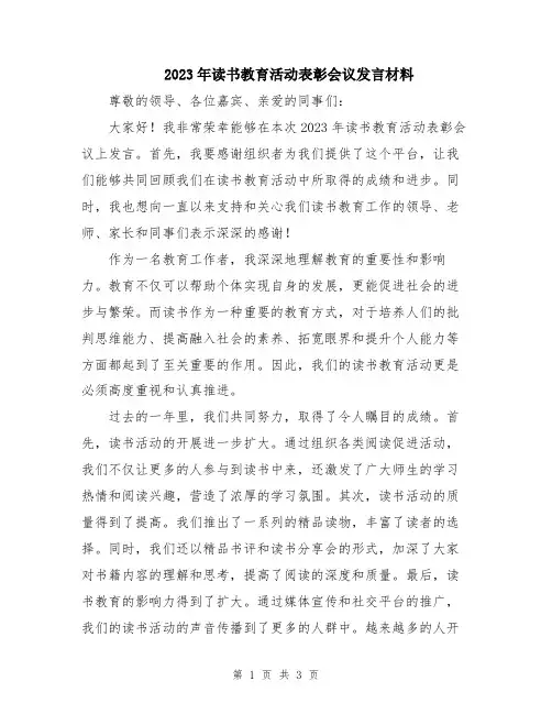 2023年读书教育活动表彰会议发言材料