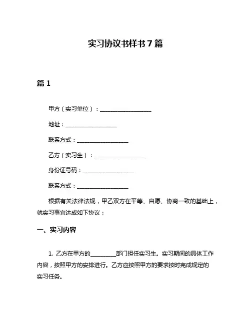 实习协议书样书7篇