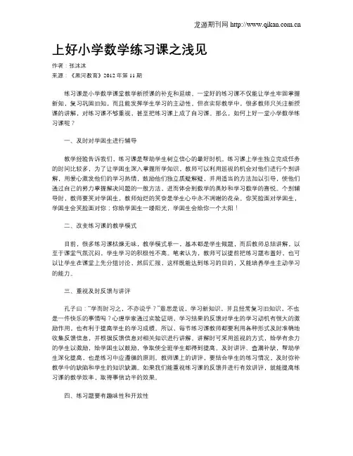 上好小学数学练习课之浅见
