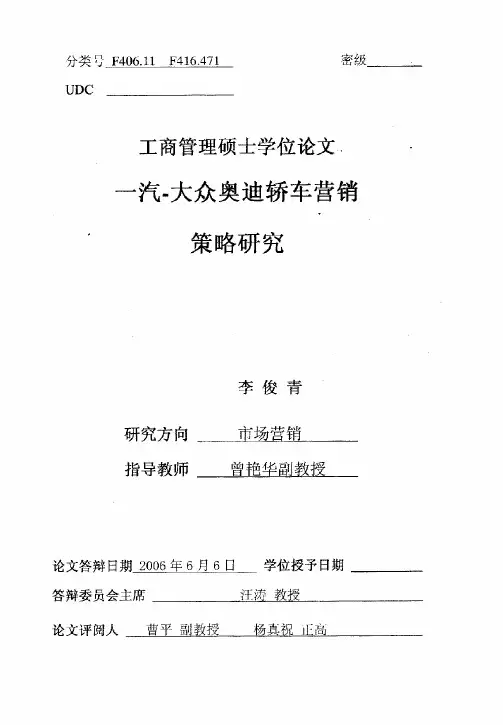 一汽-大众奥迪轿车营销策略研究