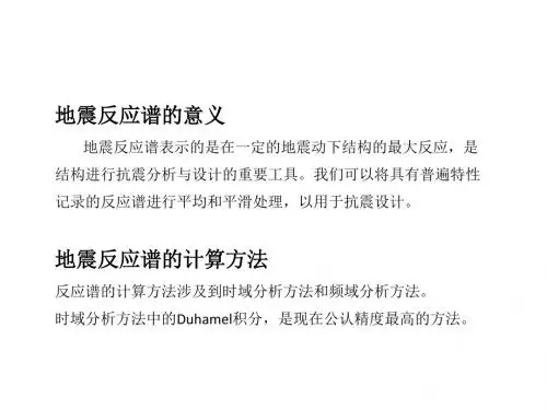 地震反应谱-PPT文档资料