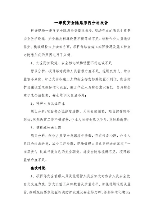 一季度安全隐患原因分析报告