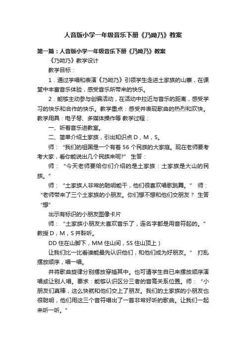 人音版小学一年级音乐下册《乃呦乃》教案