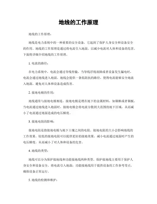 地线的工作原理