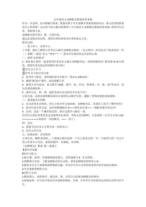五年级语文金蝉脱壳教案优秀9篇