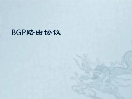 BGP路由协议讲解.ppt
