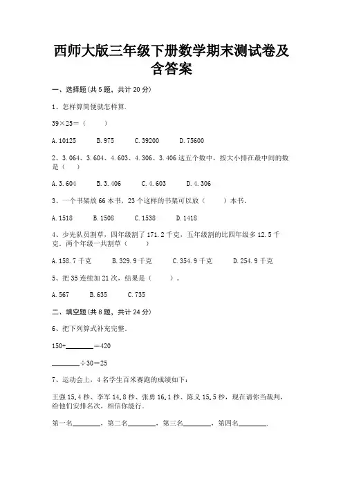 2022年最新西师大版三年级下册数学期末测试卷及含答案(考试直接用)