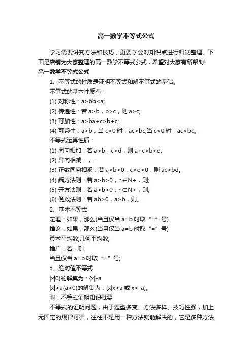 高一数学不等式公式