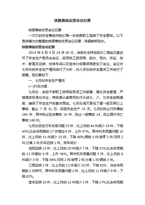 铁路事故反思会议纪要