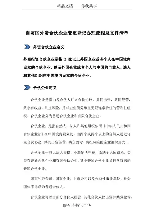 上海自贸区外资合伙企业变更登记办理流程及文件清单