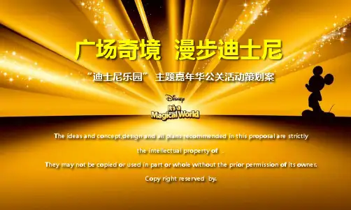 “迪士尼”主题嘉年华活动策划案