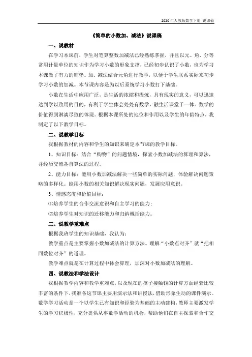 人教版数学三年级下册02 《简单的小数加、减法》说课稿