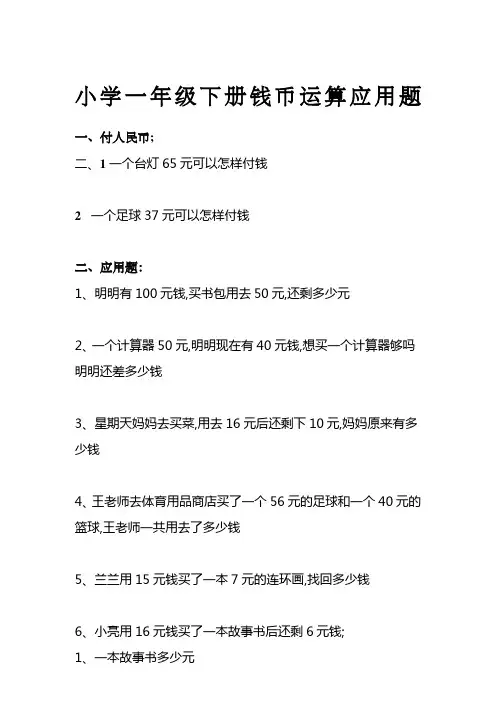 小学一年级下册钱币运算应用题