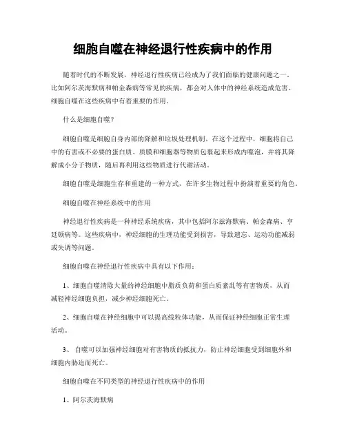 细胞自噬在神经退行性疾病中的作用
