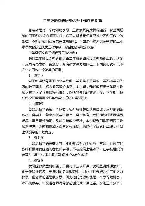 二年级语文教研组优秀工作总结5篇