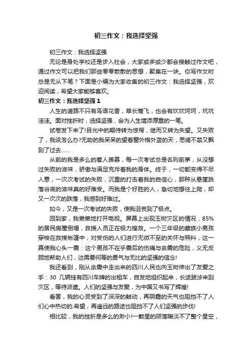 初三作文：我选择坚强