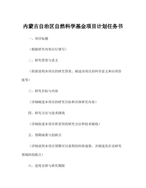 内蒙古自治区自然科学基金项目计划任务书