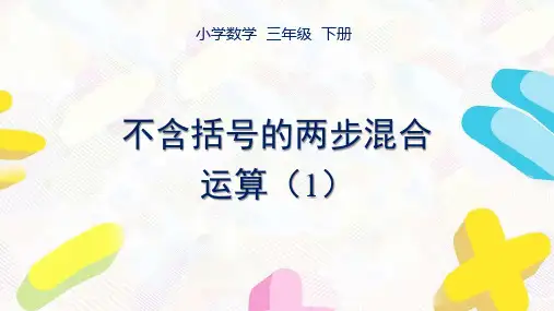 苏教版数学三年级下册第四单元《混合运算》全部课件(共6课时)