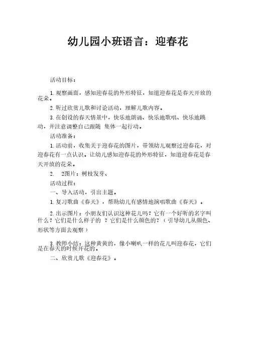 幼儿园小班语言：迎春花