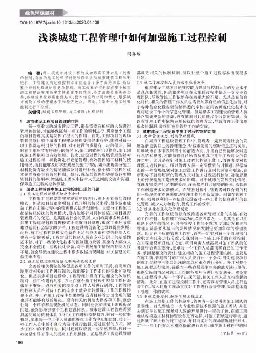 浅谈城建工程管理中如何加强施工过程控制