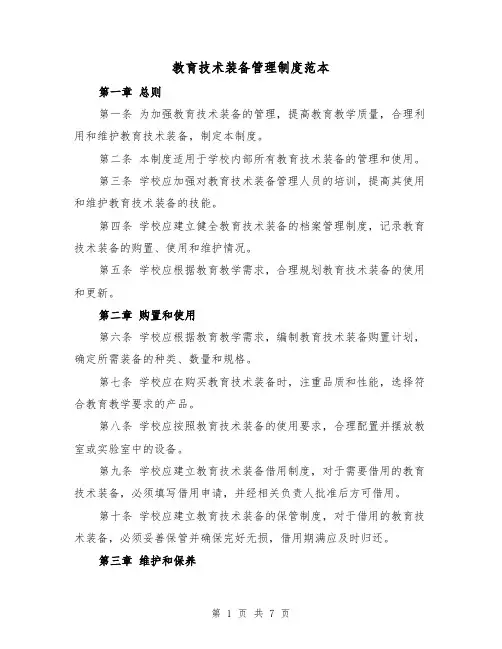 教育技术装备管理制度范本(3篇)