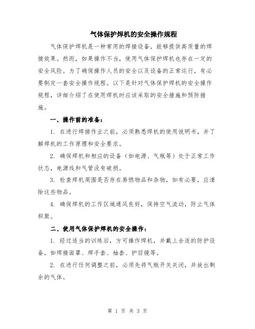 气体保护焊机的安全操作规程