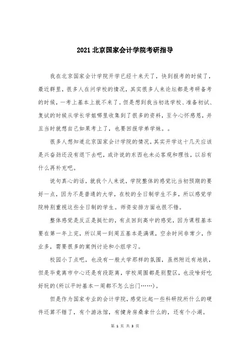 2021北京国家会计学院考研指导