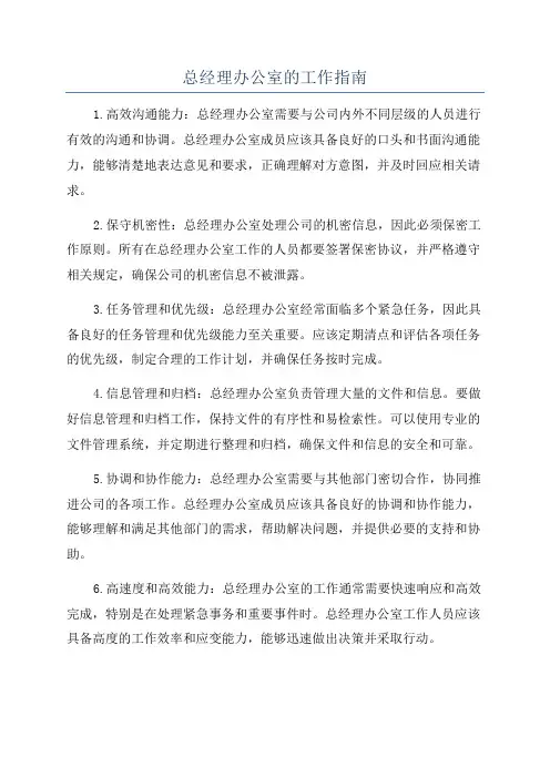 总经理办公室的工作指南