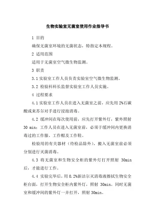 生物实验室无菌室使用作业指导书