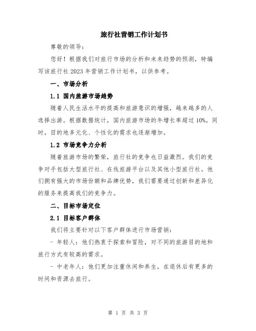 旅行社营销工作计划书
