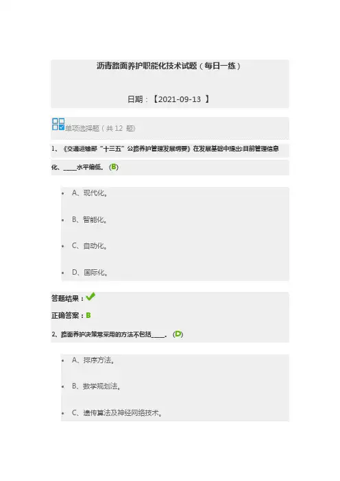 沥青路面养护职能化技术试题(每日一练)继续教育答案