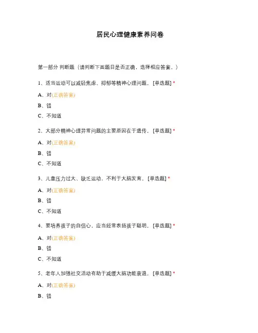 居民心理健康素养问卷