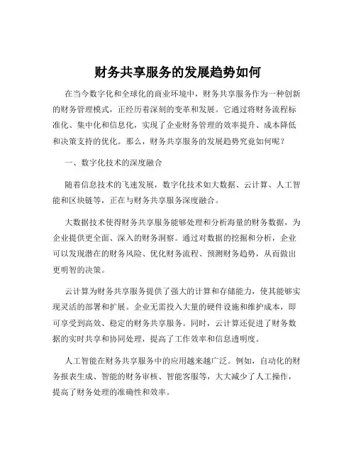 财务共享服务的发展趋势如何