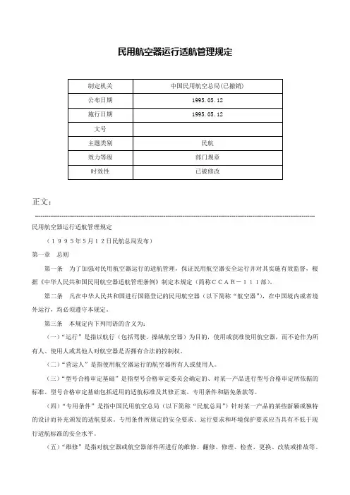 民用航空器运行适航管理规定-