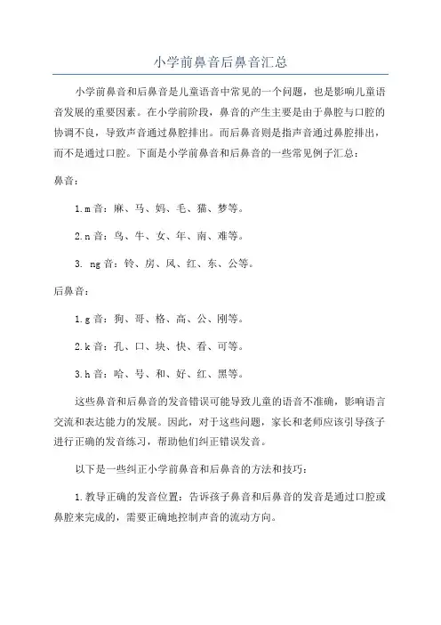 小学前鼻音后鼻音汇总