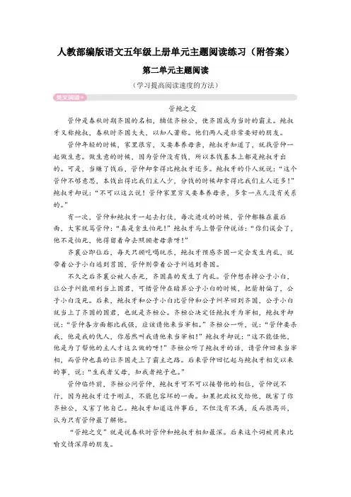 【五上部编版语文】第二单元主题阅读(附答案)