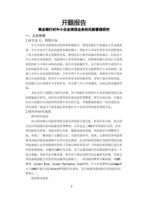 商业银行对中小企业信贷业务的风险管理研究【开题报告】