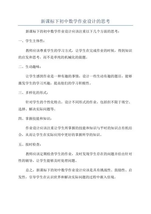 新课标下初中数学作业设计的思考