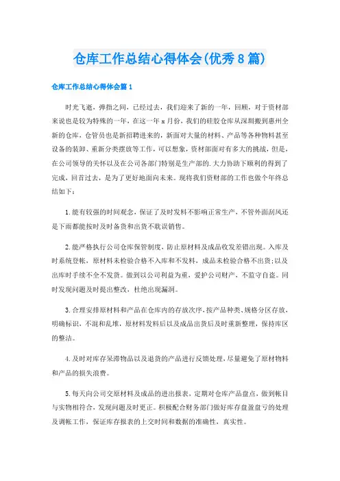 仓库工作总结心得体会(优秀8篇)