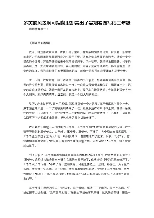 多美的风景啊可烟囱里却冒出了黑烟看图写话二年级