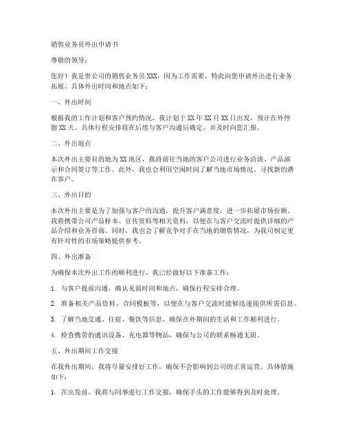销售业务员外出申请书模板