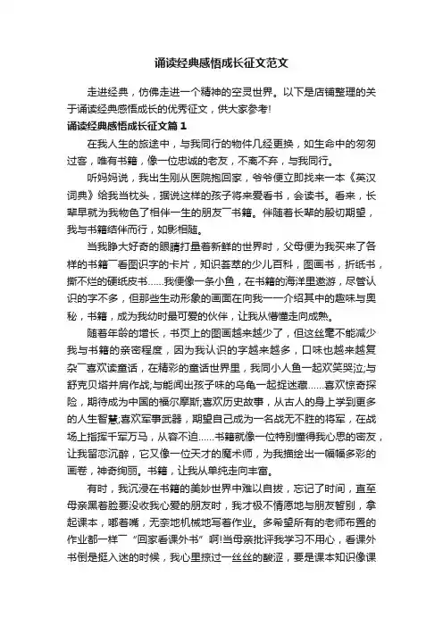 诵读经典感悟成长征文范文