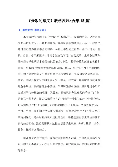 《分数的意义》教学反思(合集15篇)
