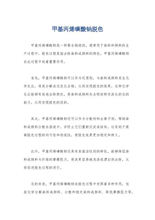 甲基丙烯磺酸钠脱色