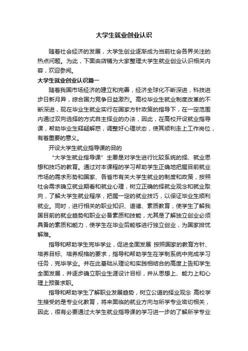 大学生就业创业认识
