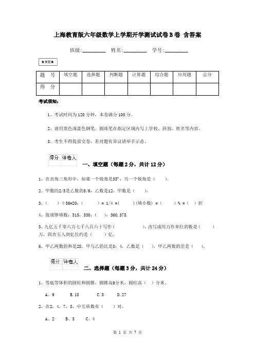 上海教育版六年级数学上学期开学测试试卷B卷 含答案