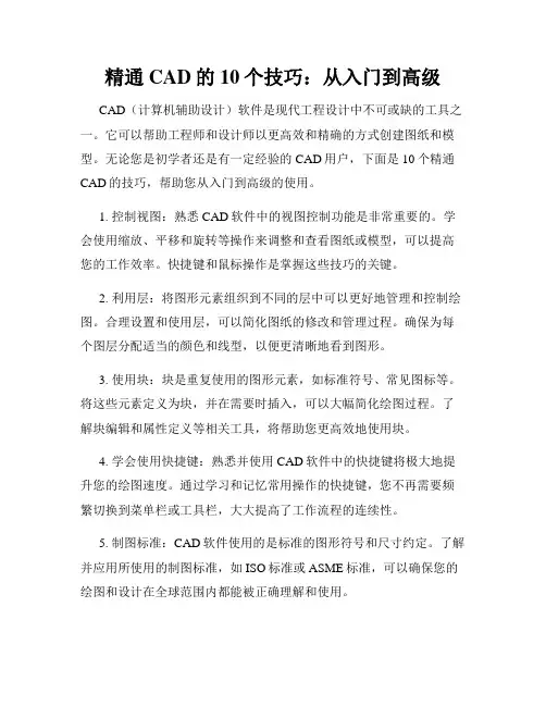 精通CAD的10个技巧 从入门到高级